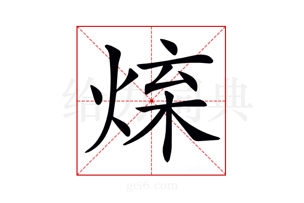𤉬