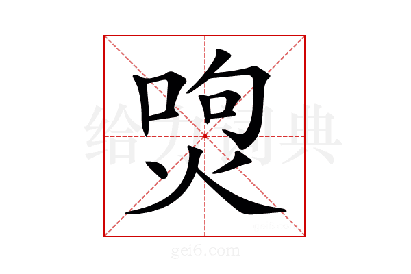 𤉵
