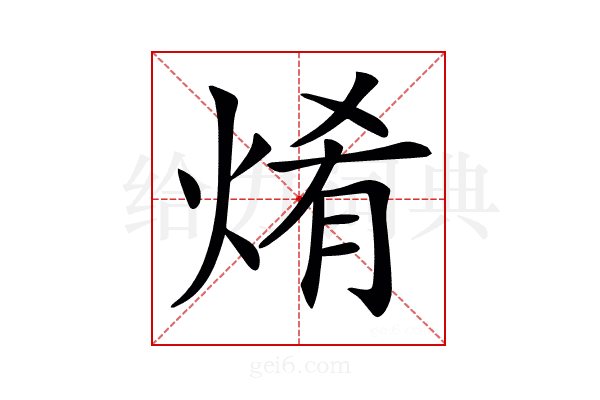 𤉶