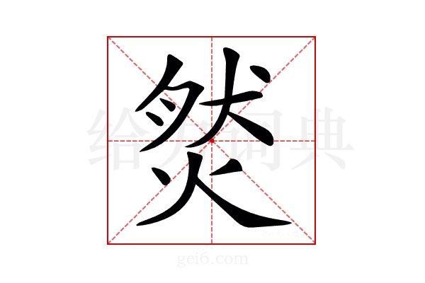 𤉷