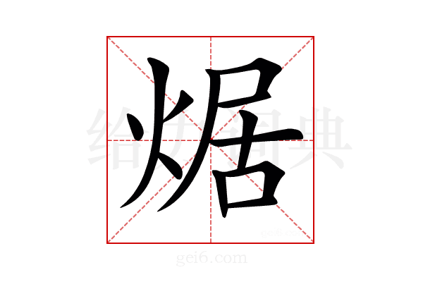 𤉸