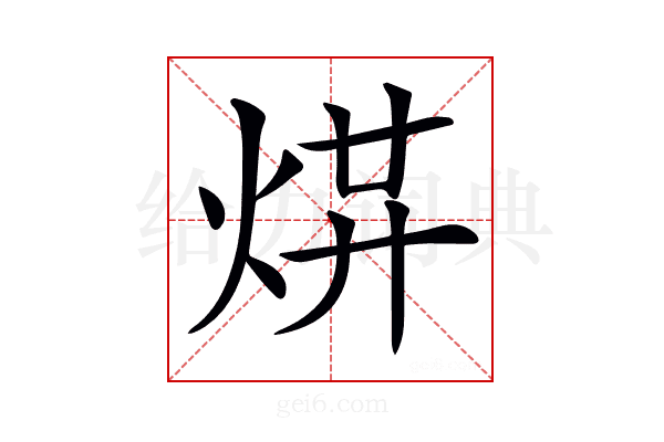 𤉻