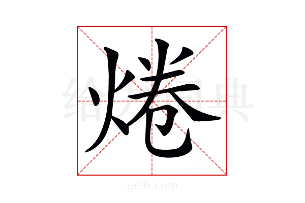 𤉼