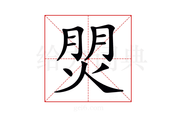𤊏