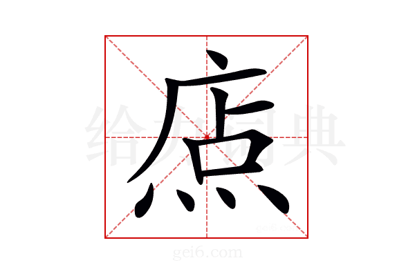 𤉽