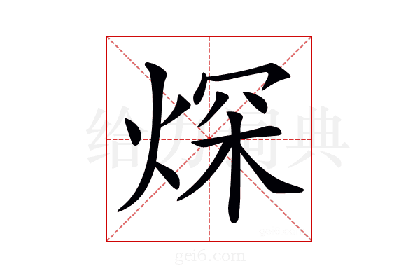 𤉾