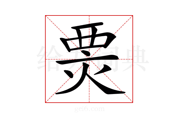 𤊆