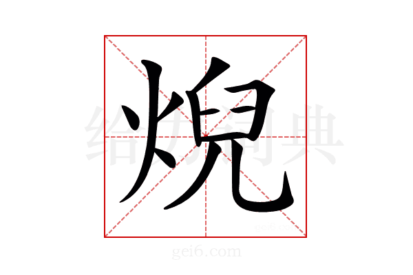 𤊓