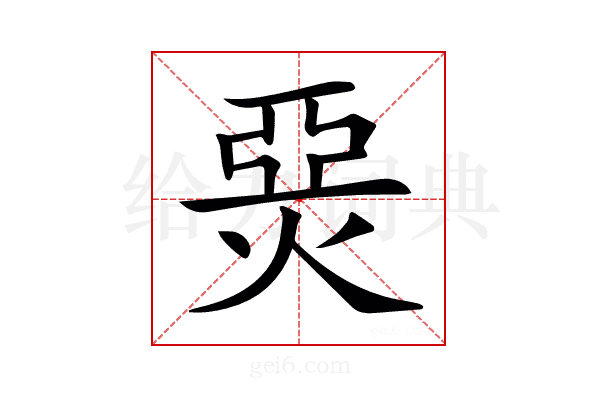 𤊗