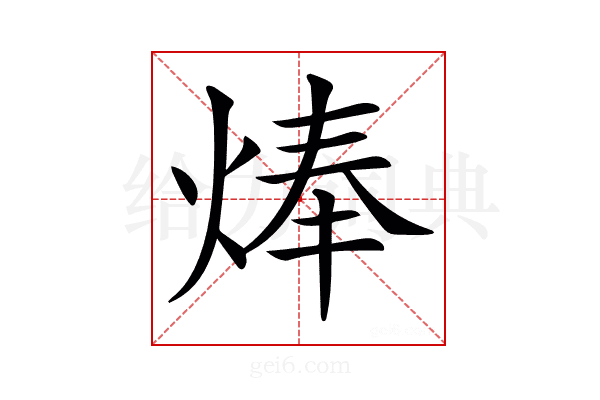 𤊡