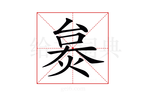 𤊜