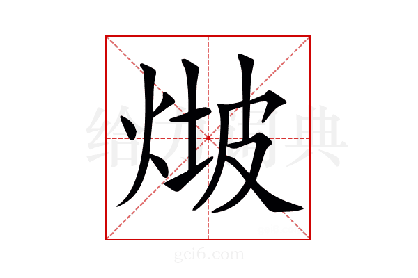 𤊫