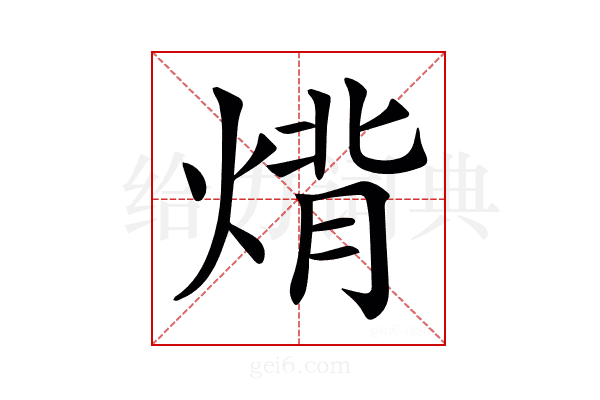 𤊷