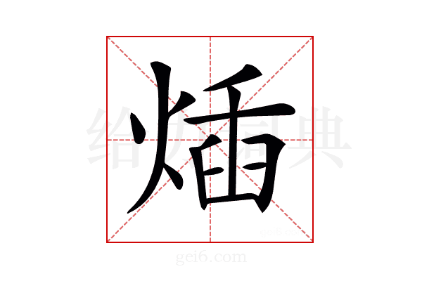 𤊿
