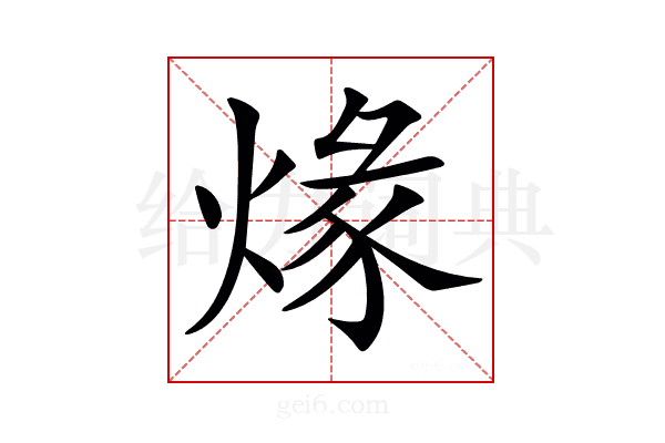 𤊺