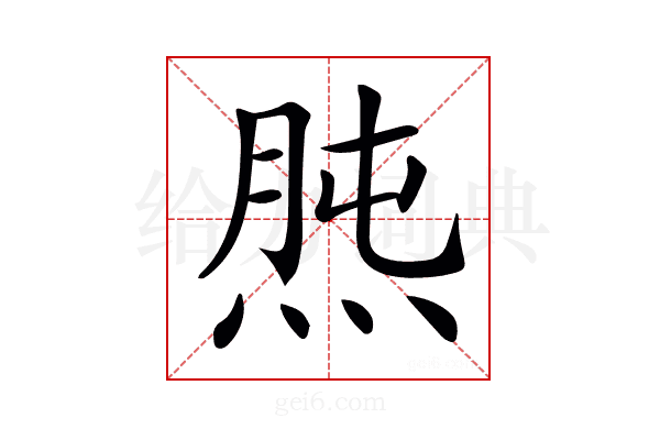 𤊯