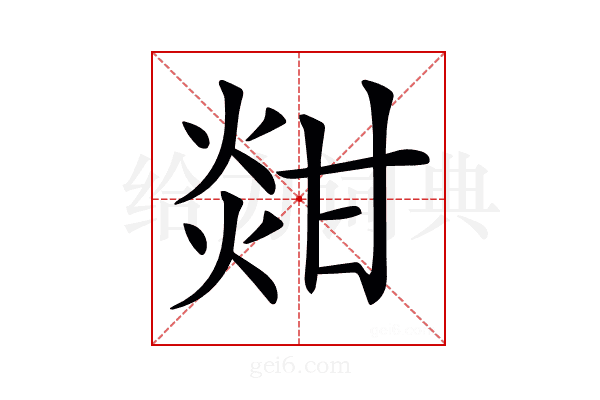 𤊼