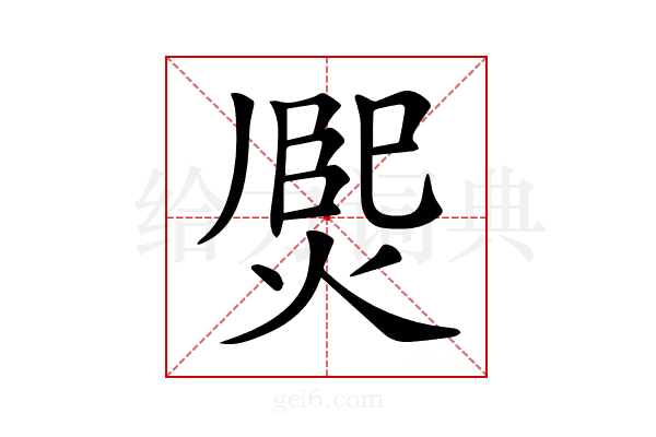 𤋅