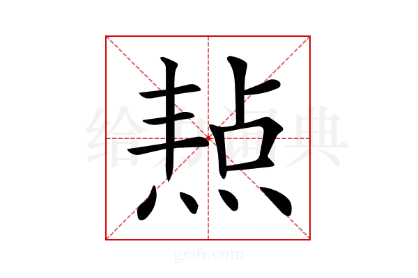 𤋒