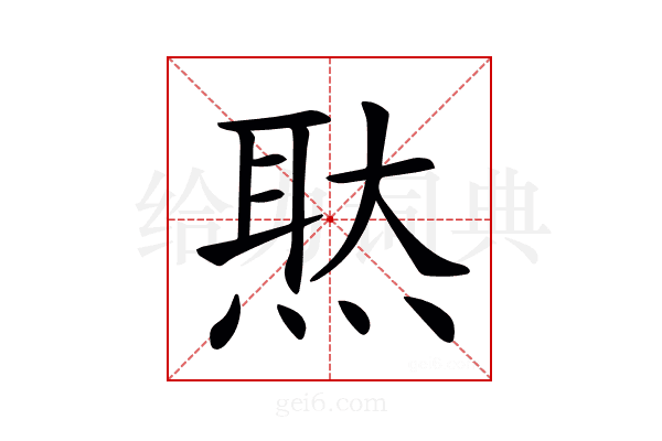 𤋕