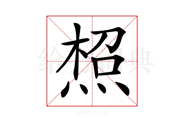 𤋐