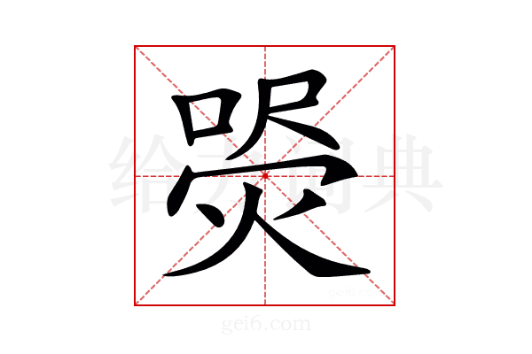 𤋚