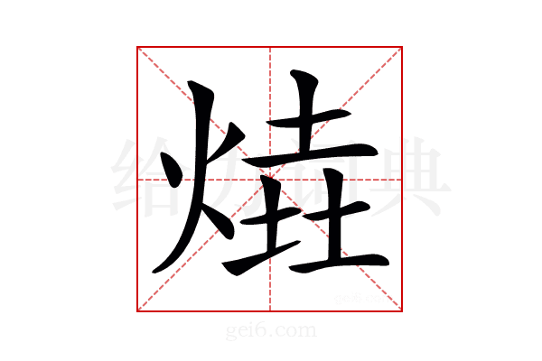𤋑