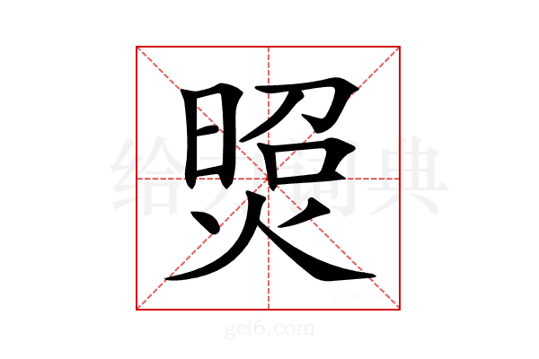 𤋜