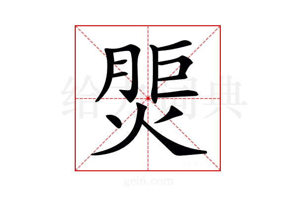 𤋝