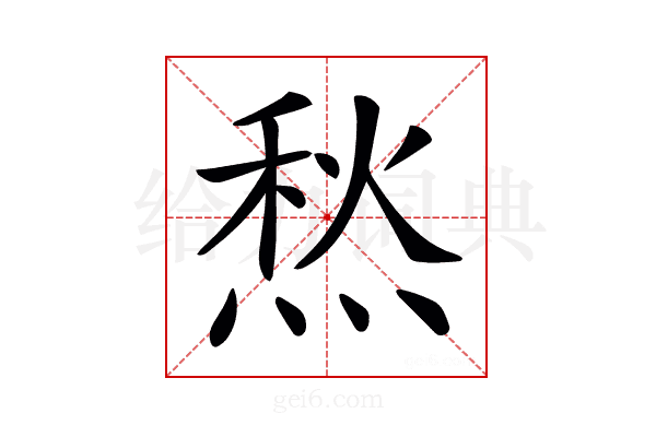 𤋦