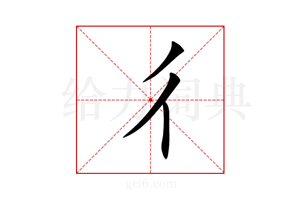 彳
