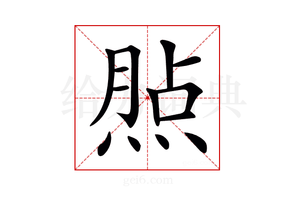 𤋧