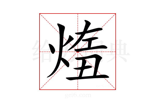 𤋨