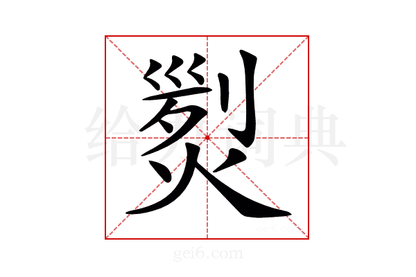 𤋴
