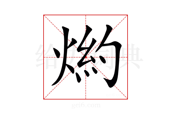 𤋢