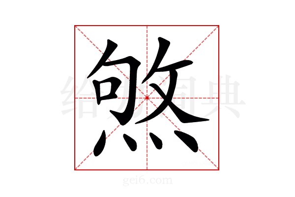 𤋥