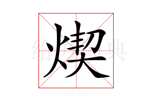 𤋸