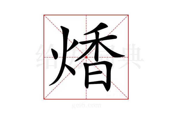 𤋭