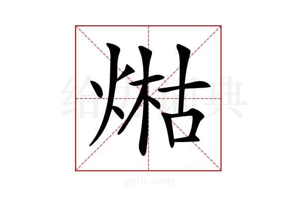 𤋹