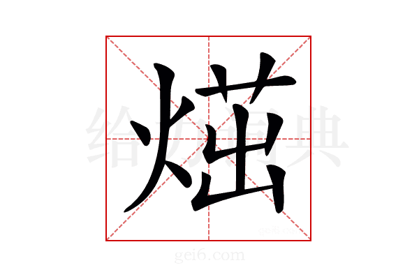 𤋿