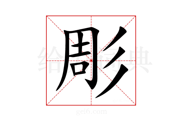 彫
