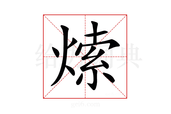 𤌘