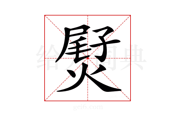 𤌨