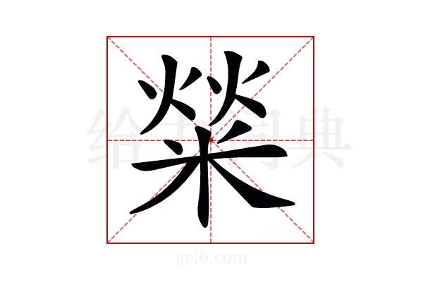 𤌟