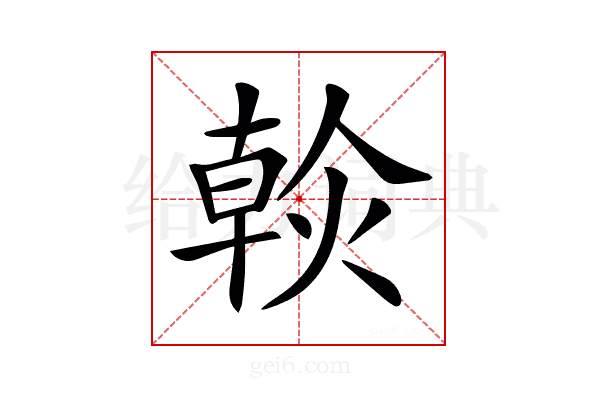𤌹