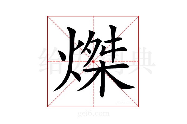 𤌴