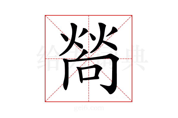 𤍀