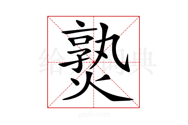 𤍨
