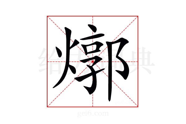 𤍪