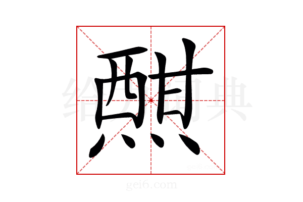 𤍰